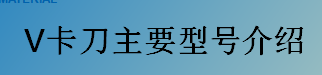 V卡刀主要型號(hào)介紹